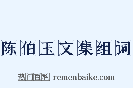 陈伯玉文集组词是什么意思的图片